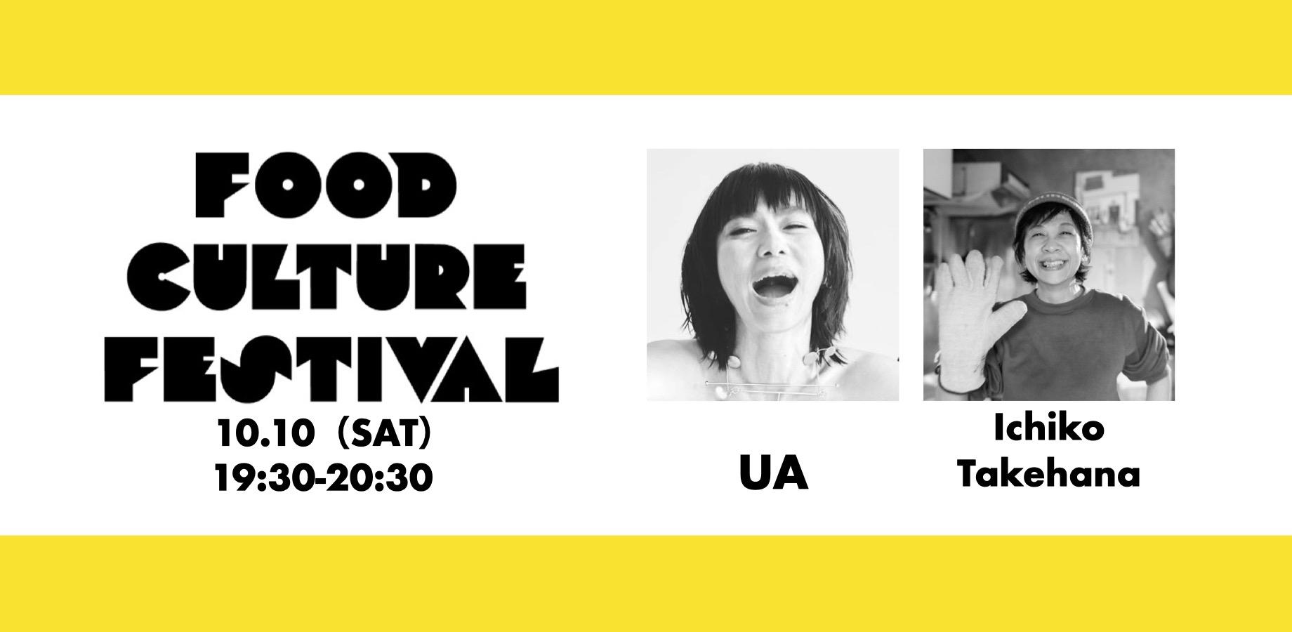 UA × 竹花いち子ディナーライブ | FOOD CULTURE FEST@池尻大橋