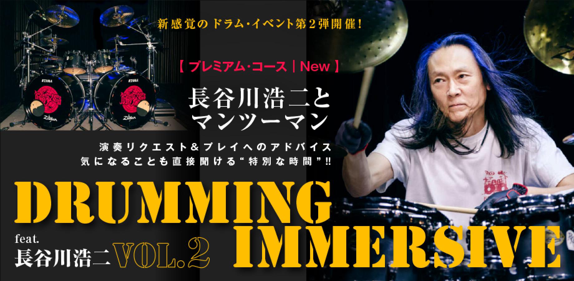 Drumming Immersive feat.長谷川浩二 vol.2|プレミアム・コース