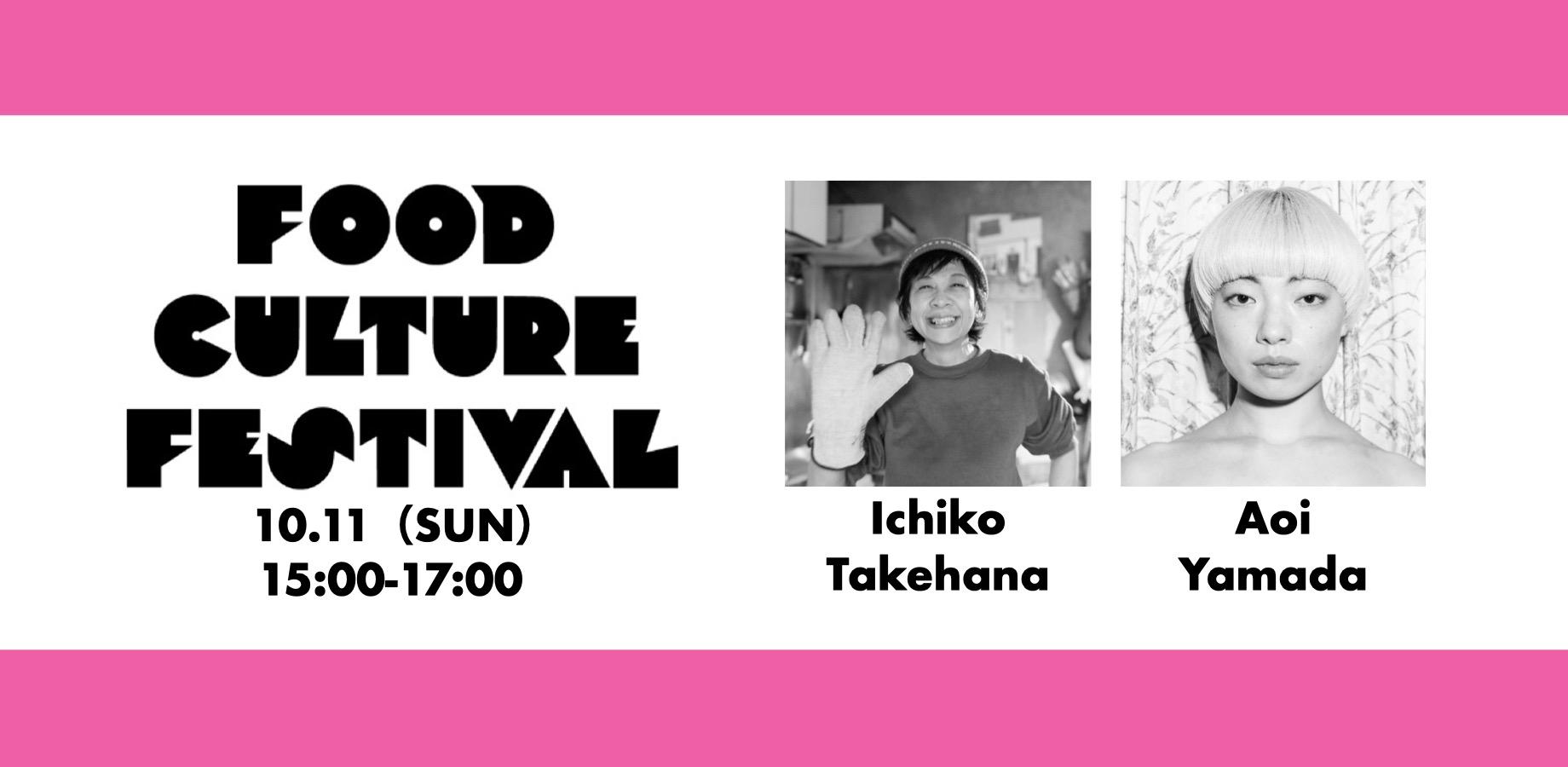 竹花いち子料理教室 with アオイヤマダ | FOOD CULTURE FEST@池尻大橋