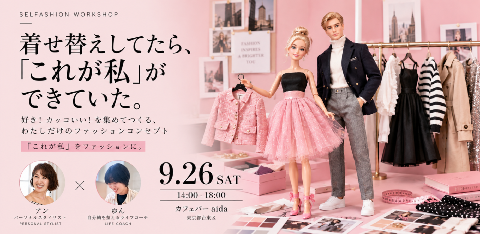 【満員御礼💐】👗 SELFASHION ｜“これが私”をファッションコンセプトにするワークショップ