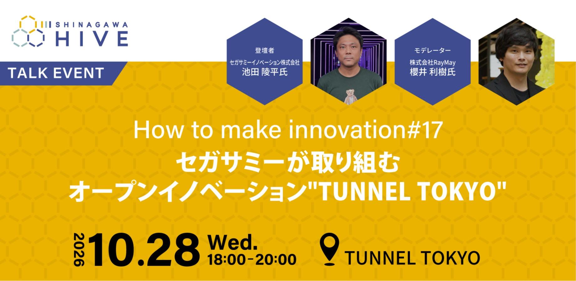 【How to make innovation17】How to make innovation セガサミーが取り組むオープンイノベーション"TUNNEL TOKYO"