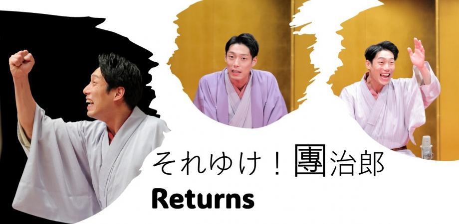 それゆけ！團治郎 Returns