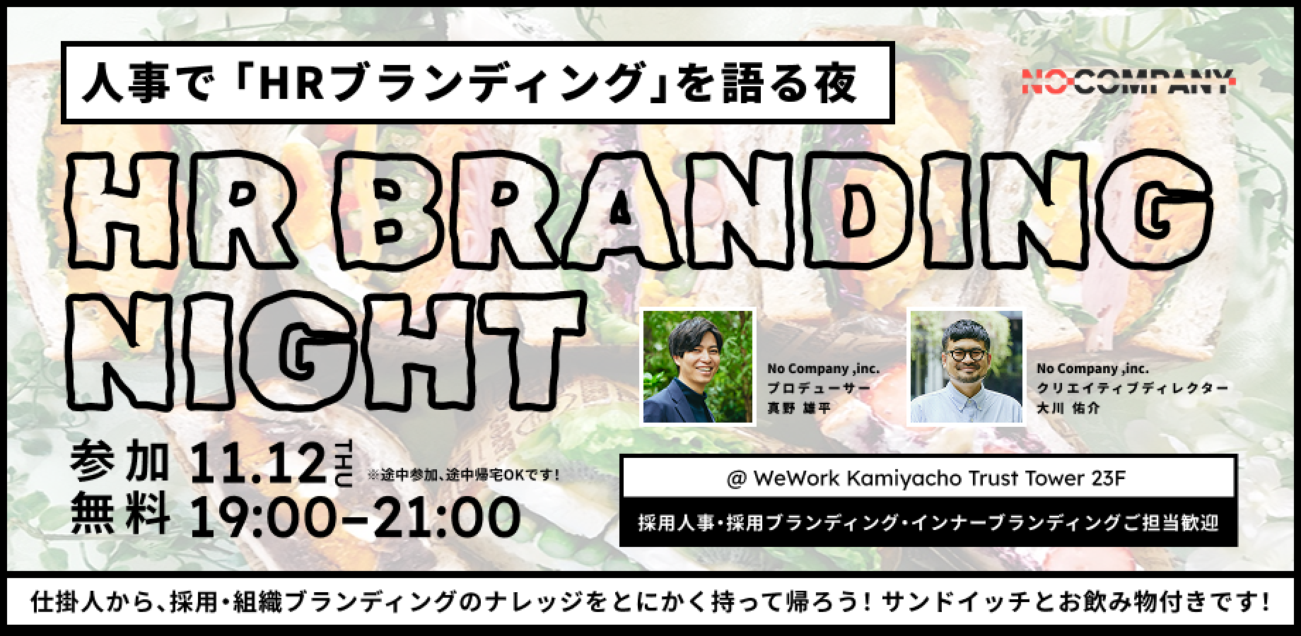 【15名限定!HR BRANDING NIGHT @神谷町】採用人事/採用ブランディング担当者対象