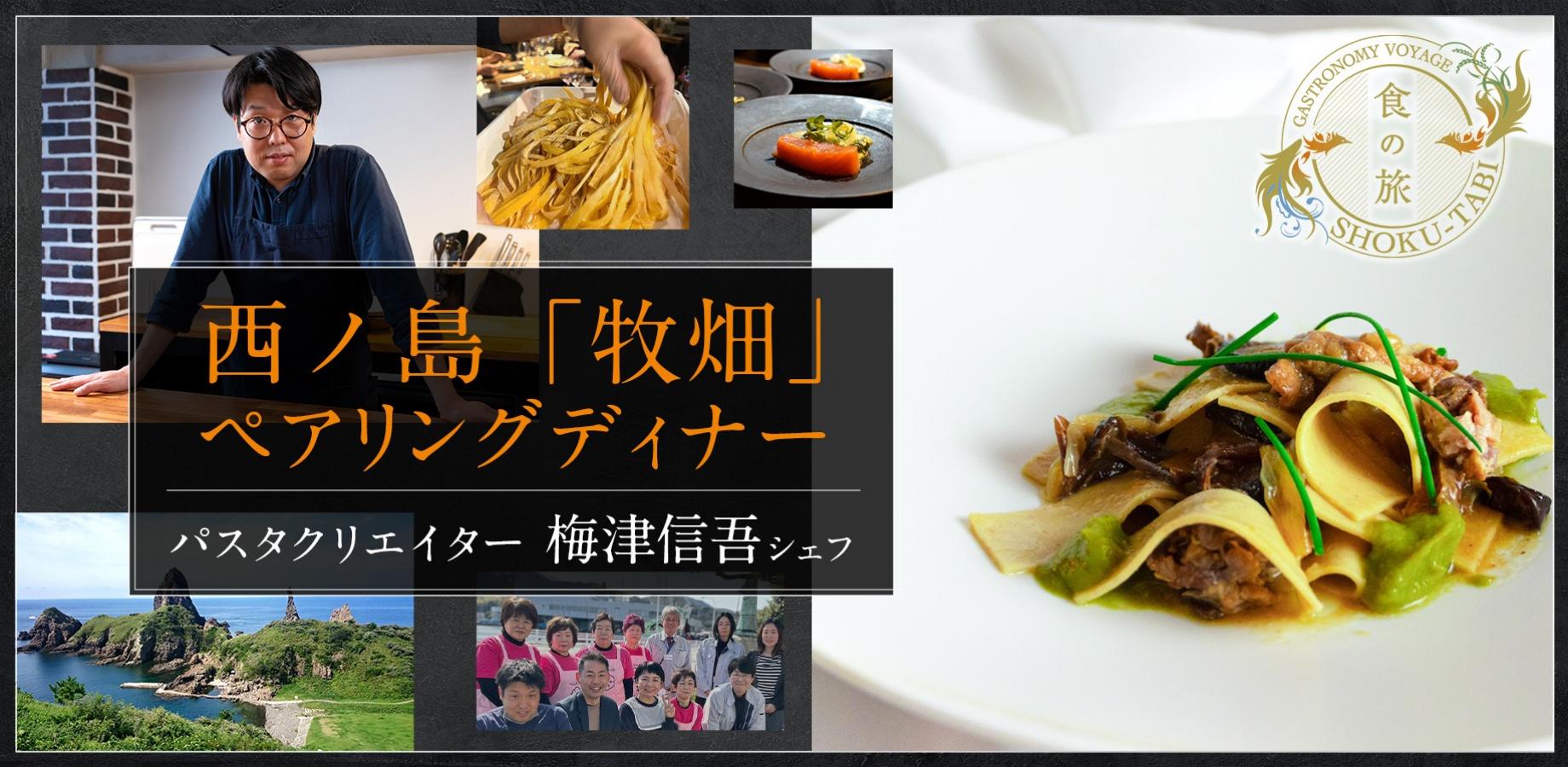 One-Night-Only: Special Pairing Dinner Featuring Oysters, White Squid, and Oki Beef from Nishinoshima Island