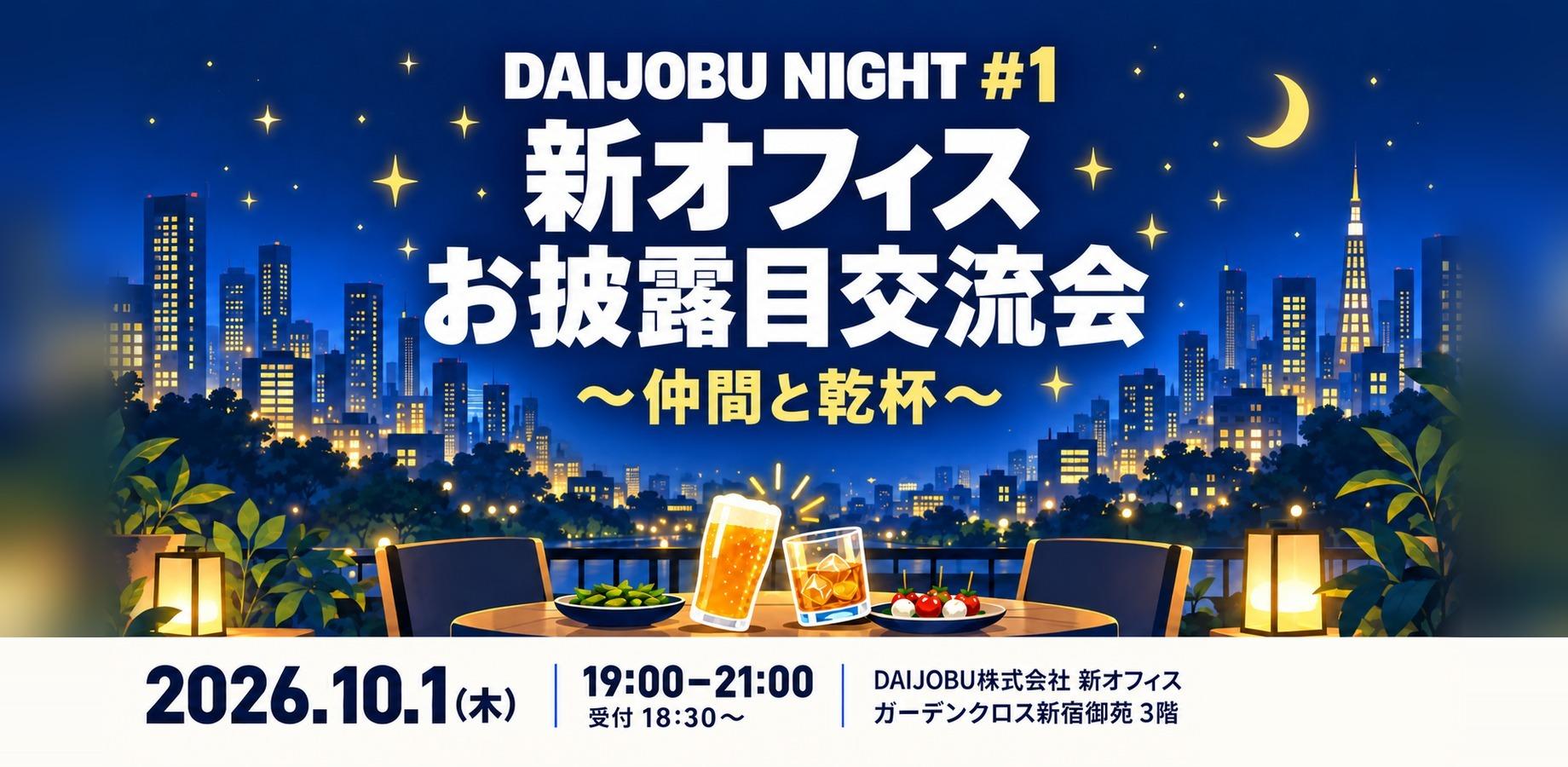DAIJOBU NIGHT vol.1|新オフィスお披露目交流会