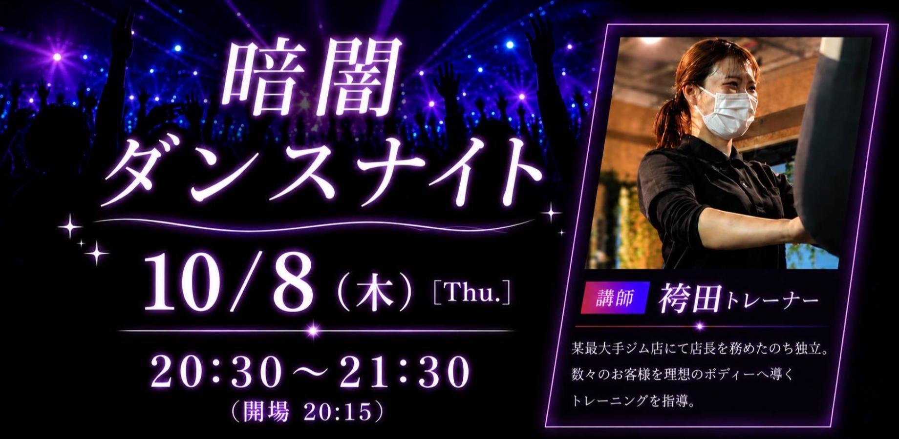 【暗闇×フィットネス】新宿開催!音楽に合わせてみんなでトレーニングしよう!