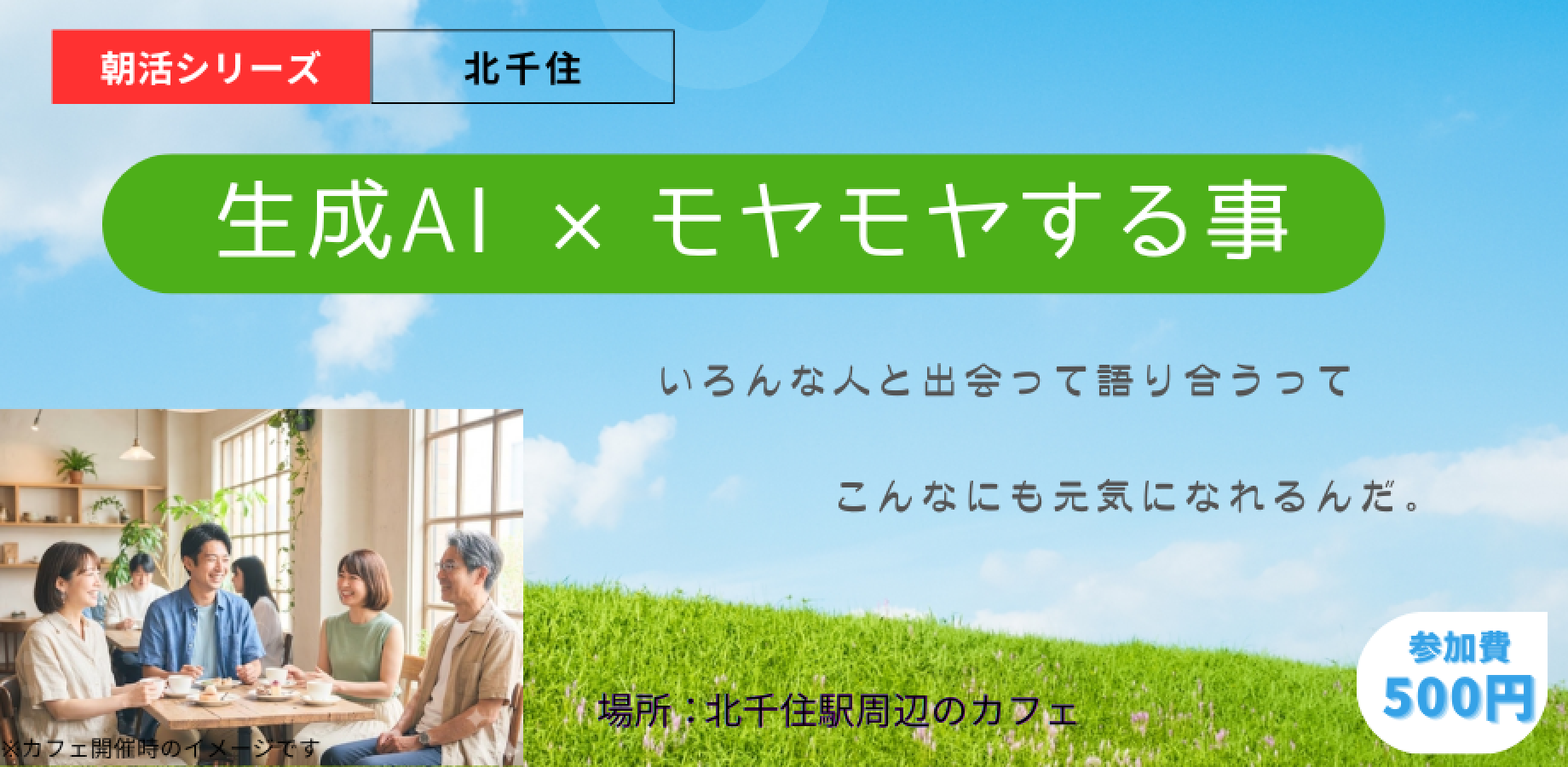 9/27【朝活/対話(北千住)】生成AIで「モヤモヤ」はどれくらい解消されるのだろうか