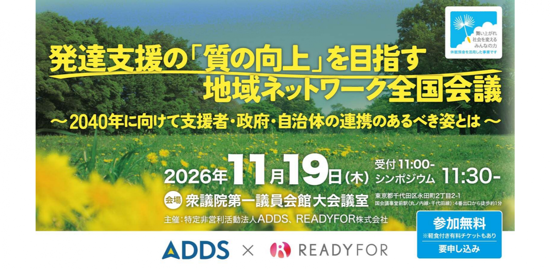 発達支援の「質の向上」を目指す地域ネットワーク全国会議　〜2040年に向けて支援者・政府・自治体の連携のあるべき姿とは〜