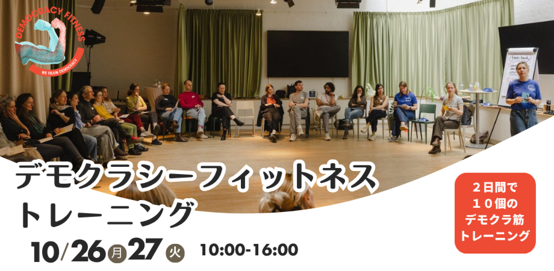 【10/26.27】デモクラシーフィットネス トレーニング