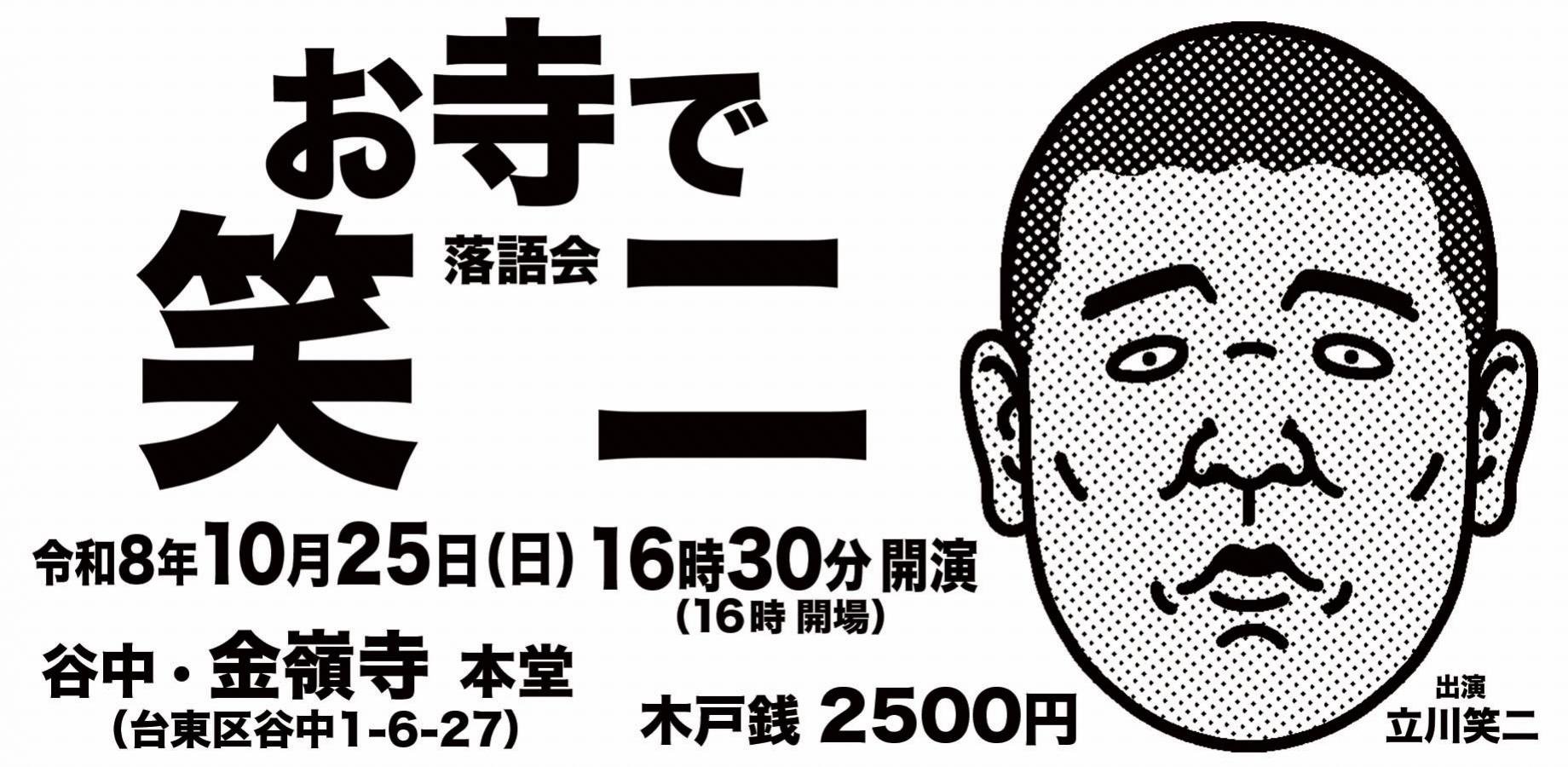 お寺で笑二