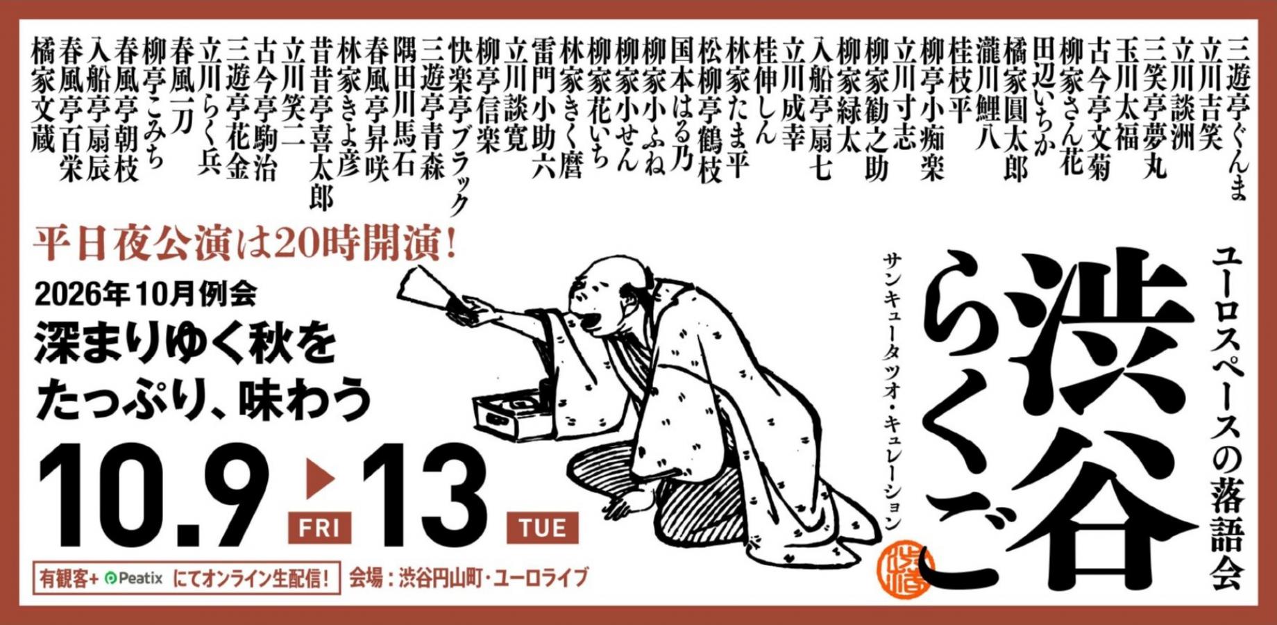 渋谷らくご 2026年10月公演【10/9(金)～10/13(火)】