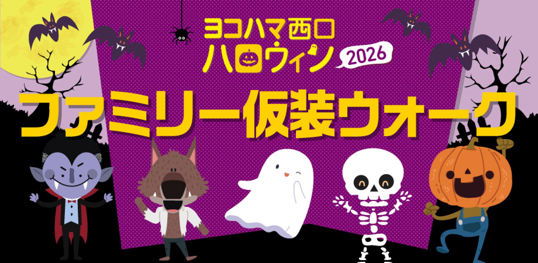 Yokohama West Exit Halloween 2026: Family Costume Walk