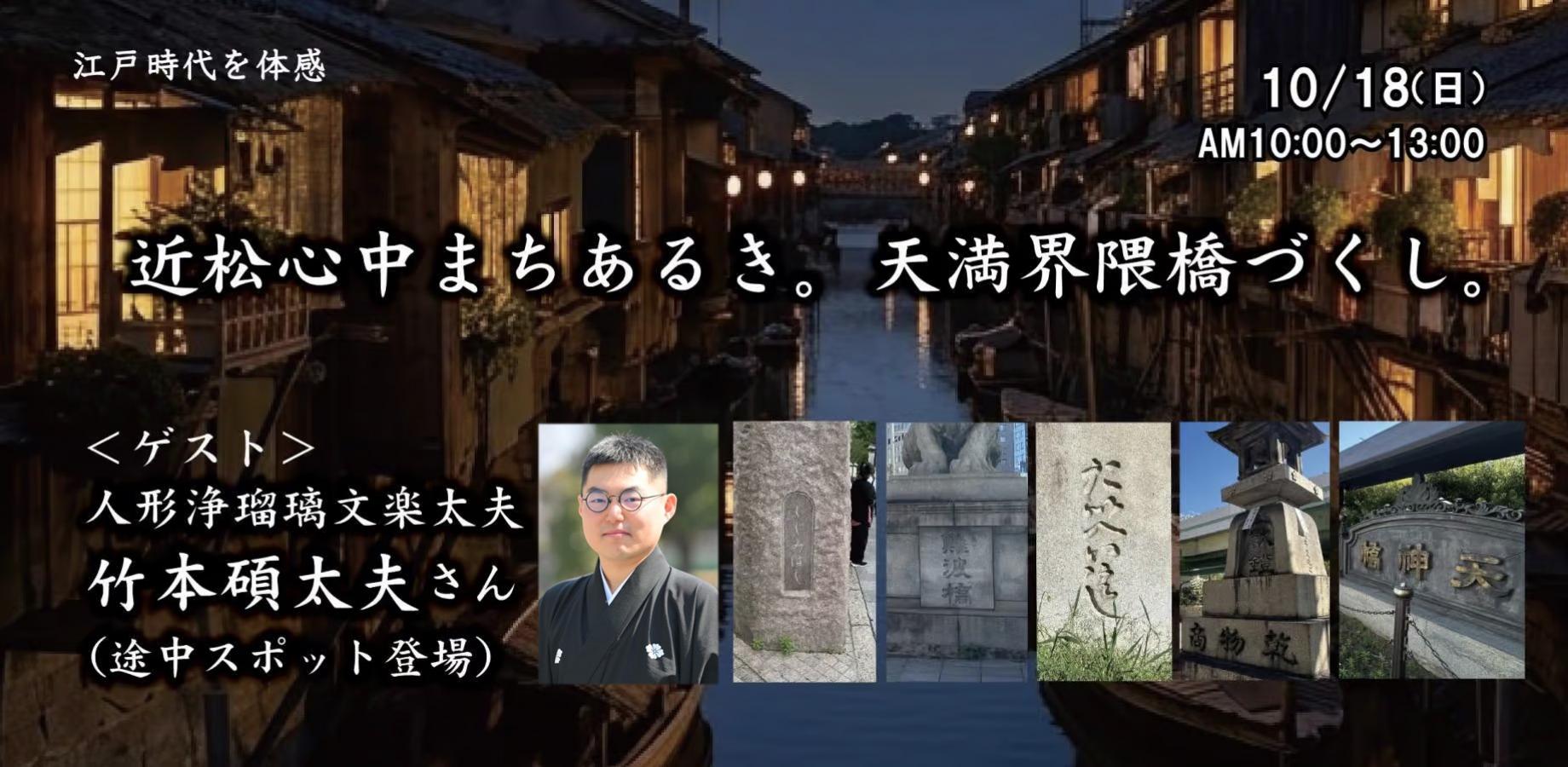江戸時代を体感「近松心中まちあるき。天満界隈橋づくし。ゲスト人形浄瑠璃文楽太夫・竹本碩太夫さん(途中スポット登場)