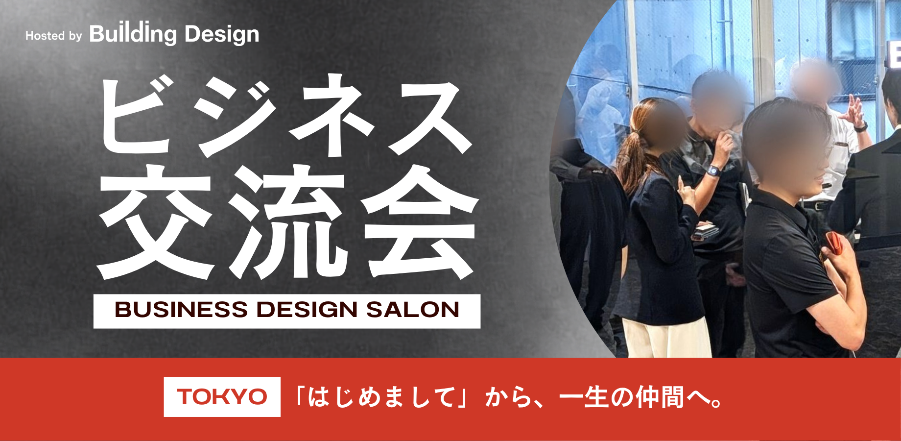 【神保町】少人数の異業種交流会 BDサロン 名刺交換会|10/14(水) 13:30〜 定員30名
