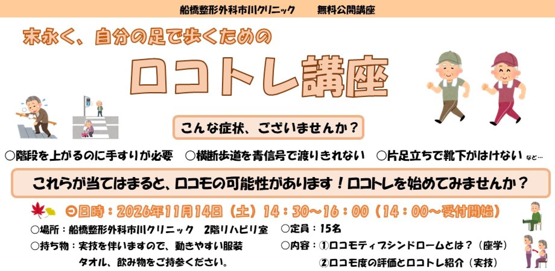 末永く、自分の足で歩くためのロコトレ講座