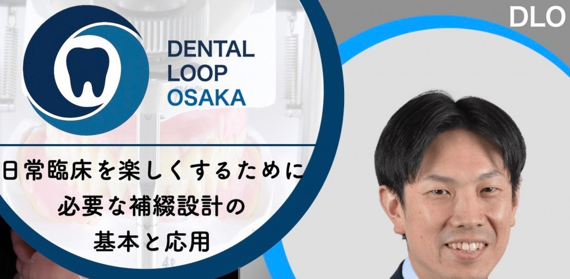 DLO第11回「日常臨床を楽しくするために必要な補綴設計の基本と応用」