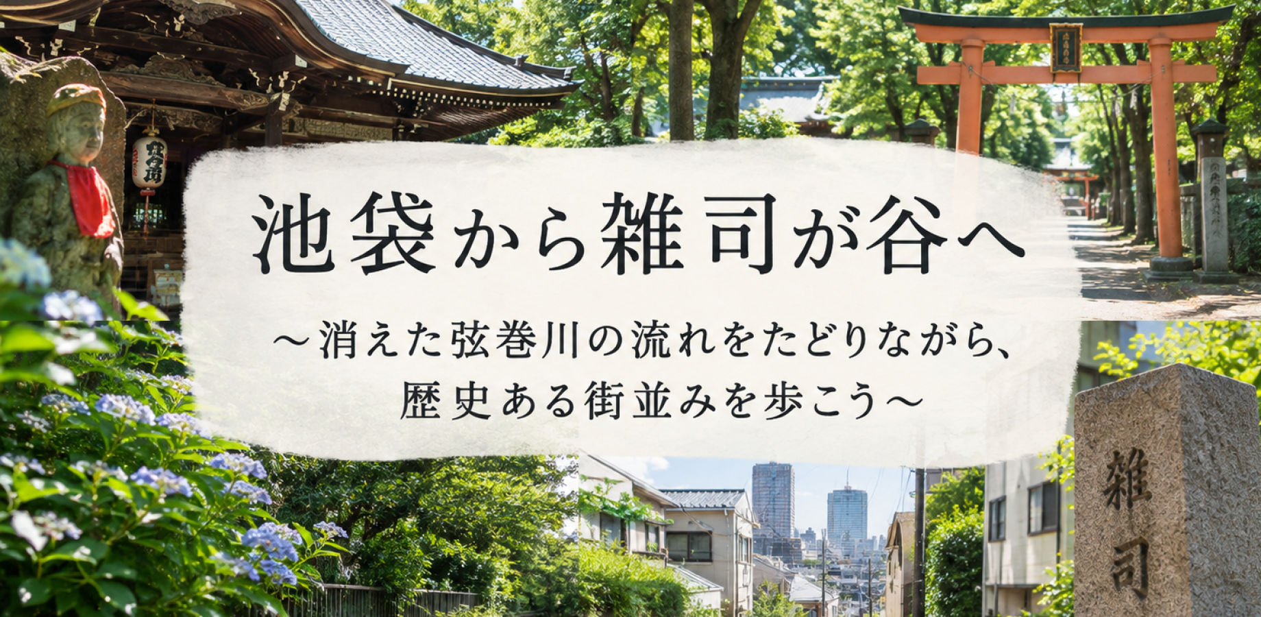 【池袋から雑司が谷へ散策】 ～消えた弦巻川の流れをたどりながら、歴史ある街並みを歩こう～