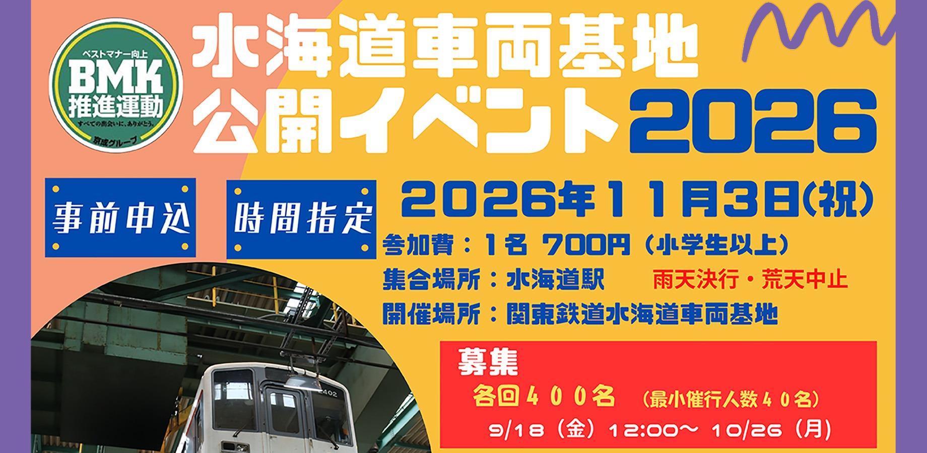 水海道車両基地公開イベント2026