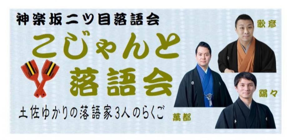 2026年　第12回　こじゃんと落語会－土佐ゆかりの3人のらくご