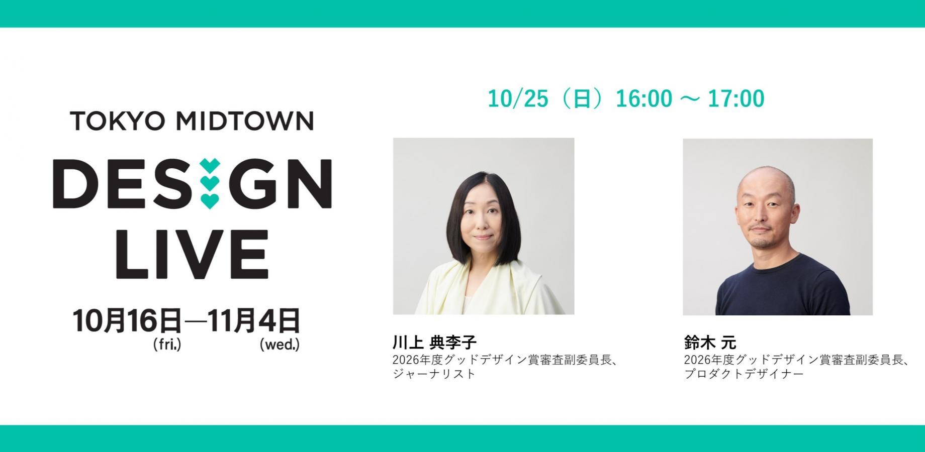 [Free / Networking Included] TOKYO MIDTOWN DESIGN LIVE 2026 | TALK SALON [05] Exploring the Future of Good Design with the Judges