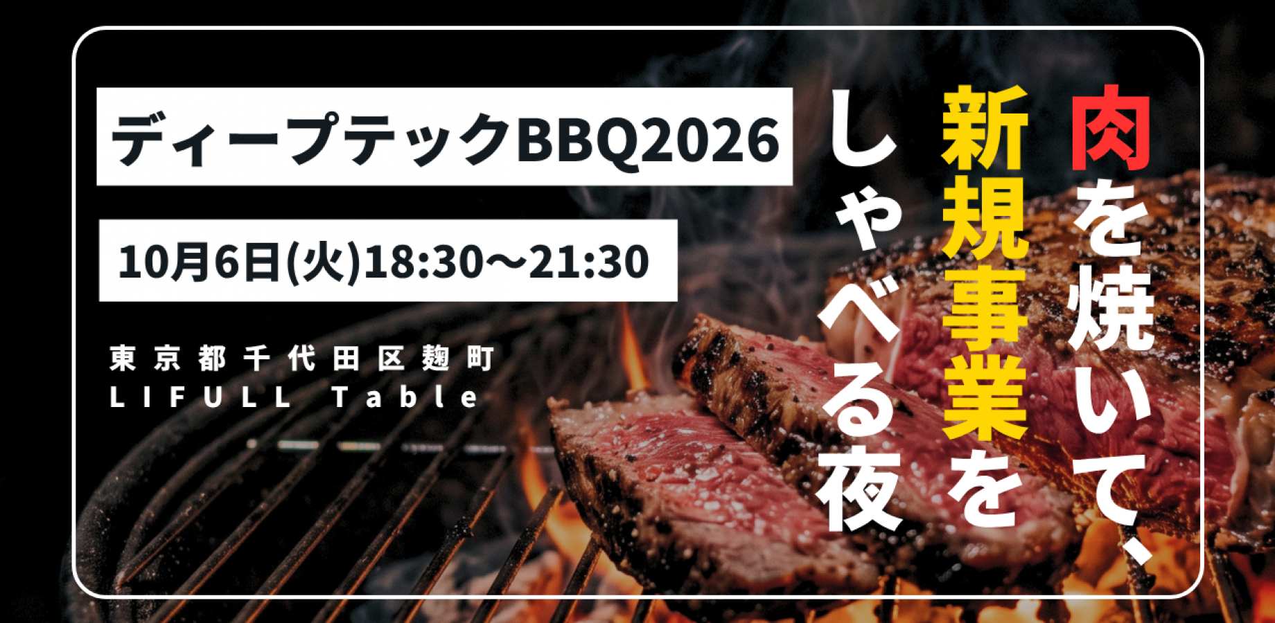 Deep Tech BBQ 2026: Вечер поиска идей для новых бизнесов за барбекю