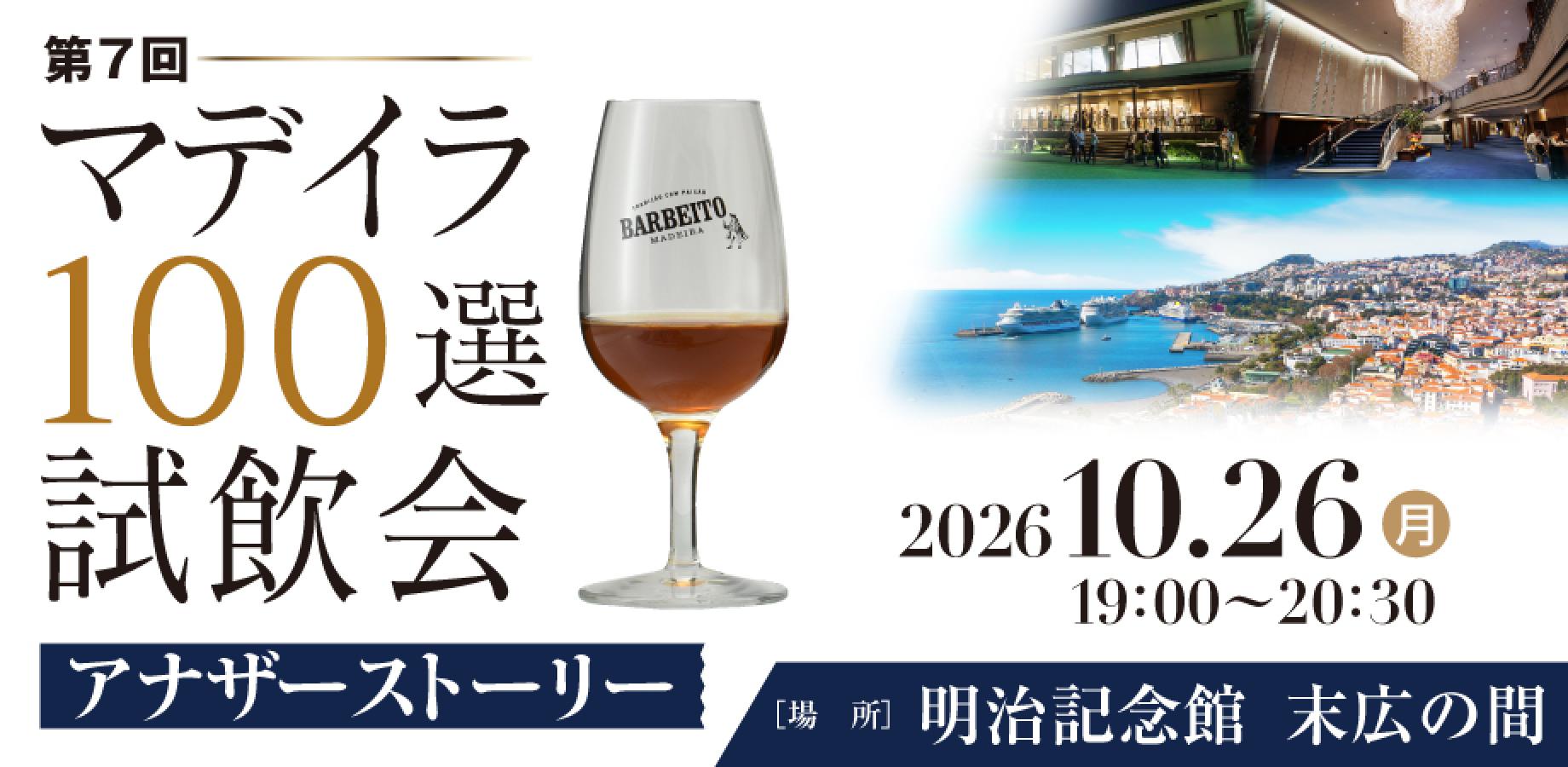 第7回 マデイラ100選試飲会 ~アナザーストーリー~