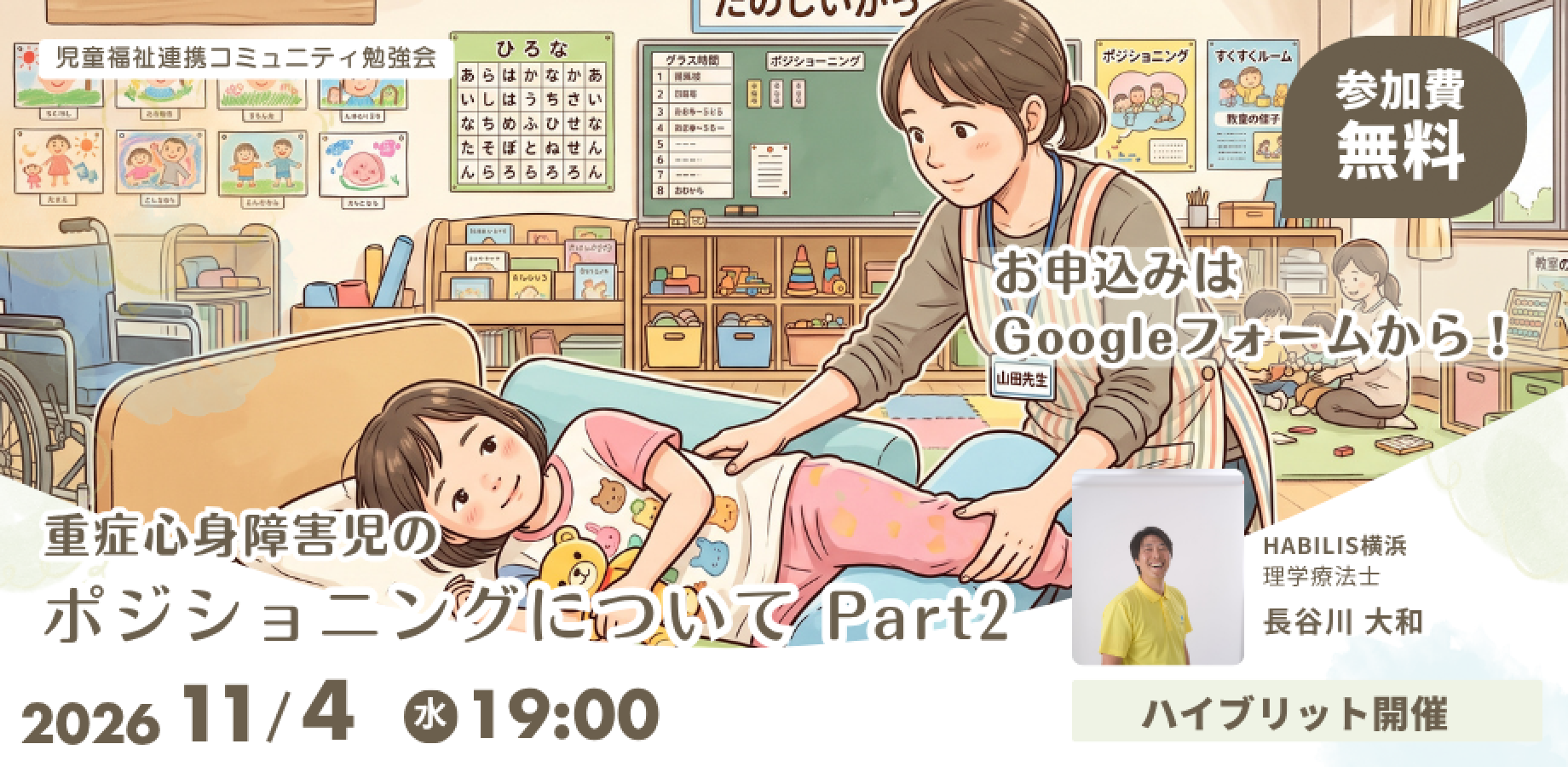 【重症心身障害児・医療的ケア児の支援勉強会】ポジショニングについて　Part2＜ハイブリット開催＞
