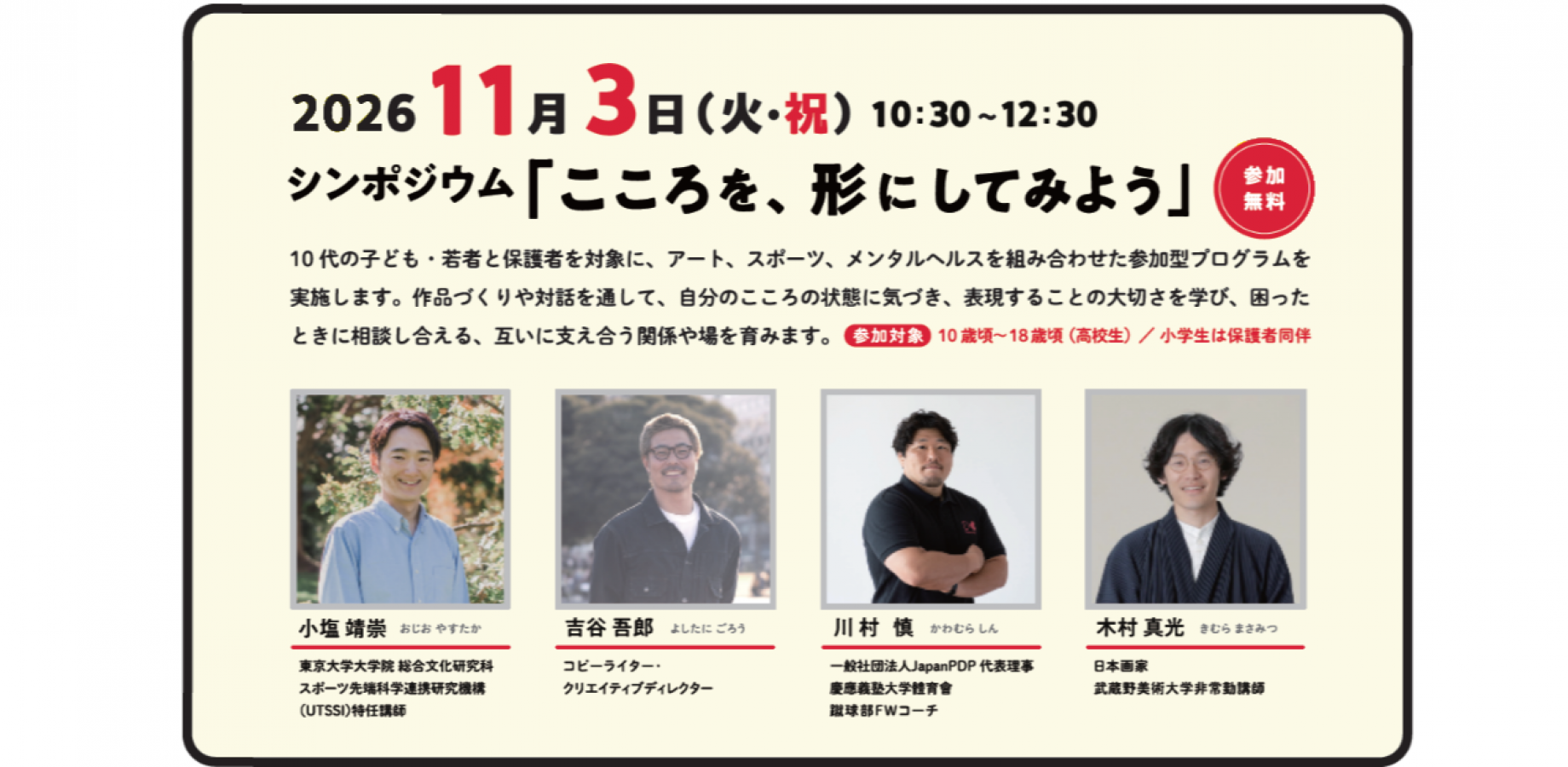 【 午前 シンポジウム 参加登録 】11月3日(火・祝)10:30~12:30 The Toyota Foundation Day