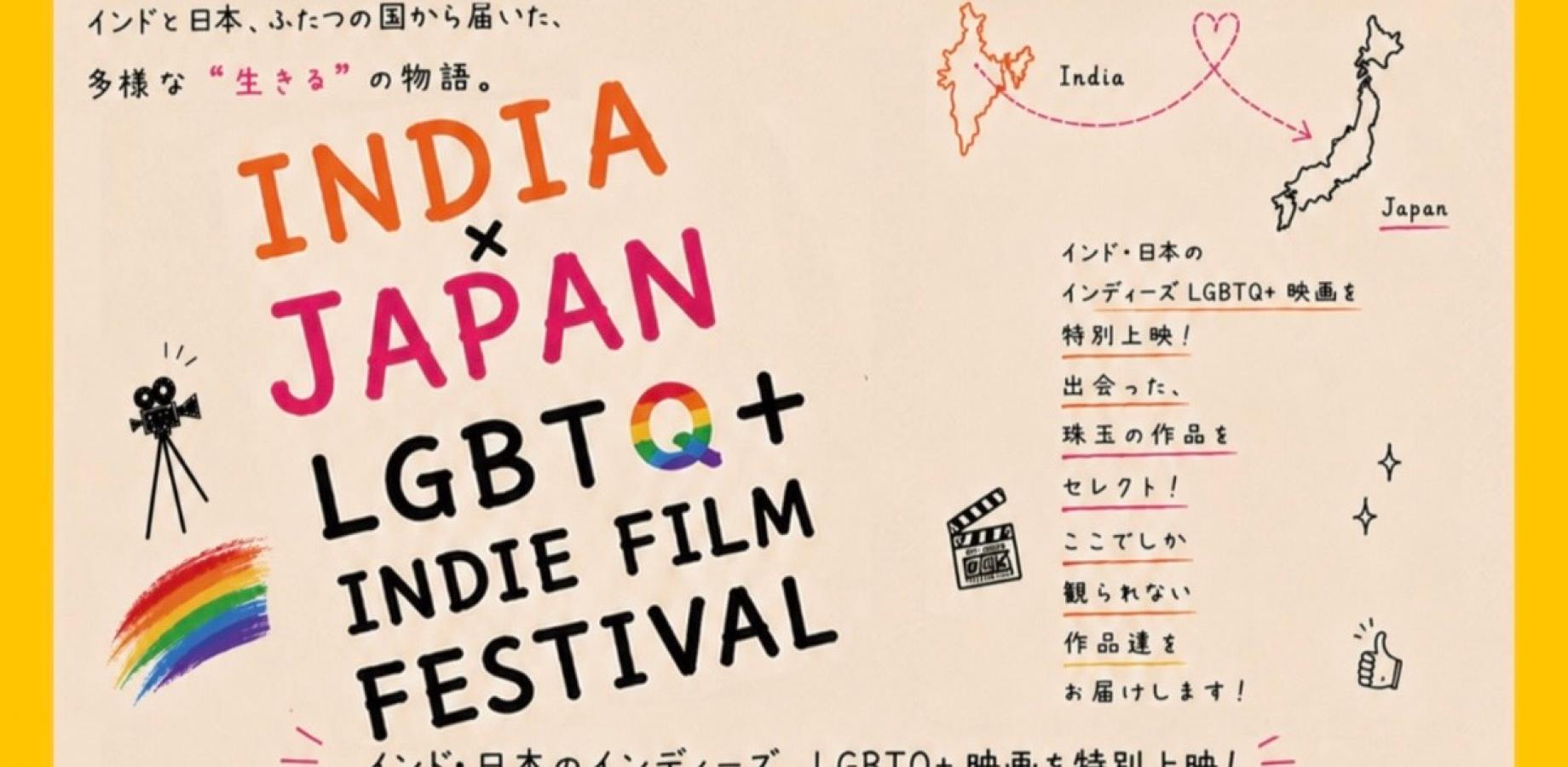 【9/27(日)・九段下】🇮🇳インド×🇯🇵日本 🌈LGBTQ+インディーズ映画上映会
