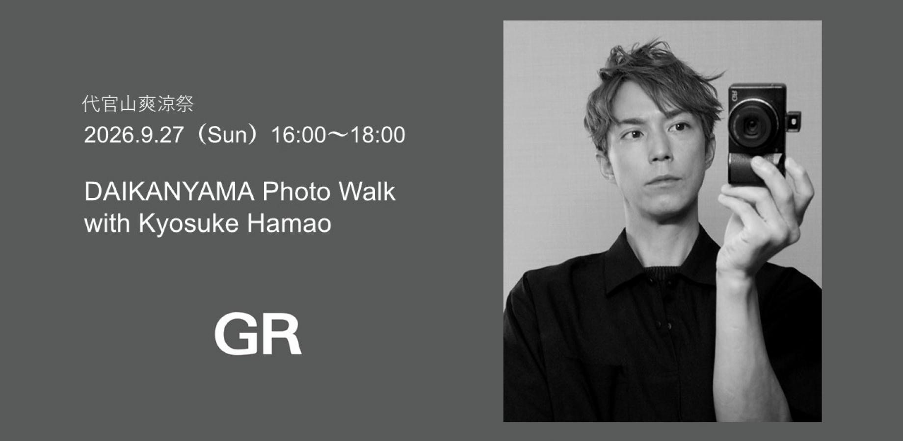 【代官山爽涼祭 9/27】GR Photo Walk with 濱尾京介氏