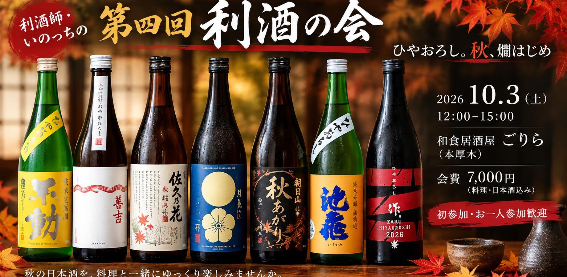 利酒師・いのっちの第四回利酒会「ひやおろし。燗、はじめ」