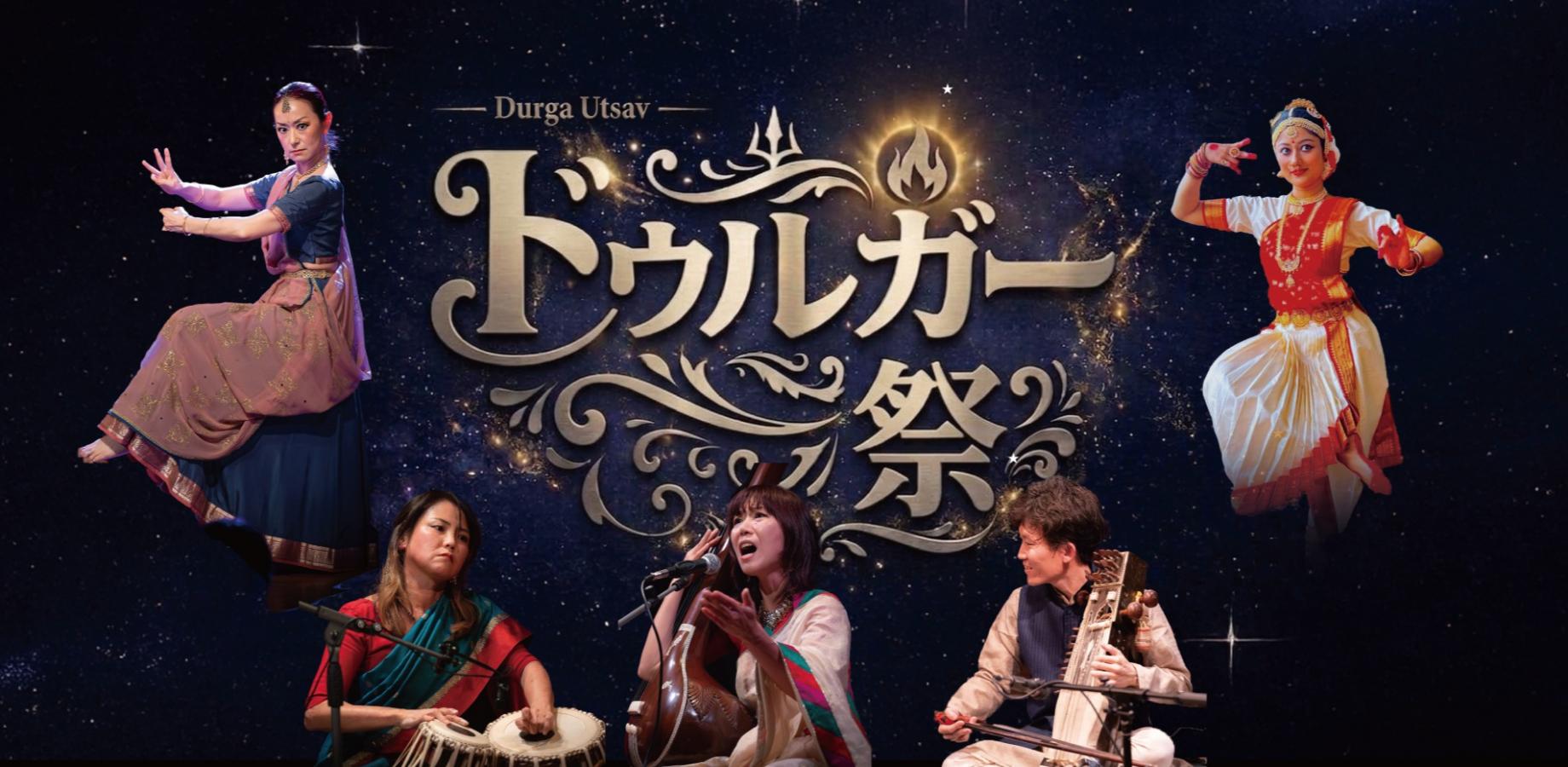 ドゥルガー祭2026　Durga Utsav　インド音楽と舞踊