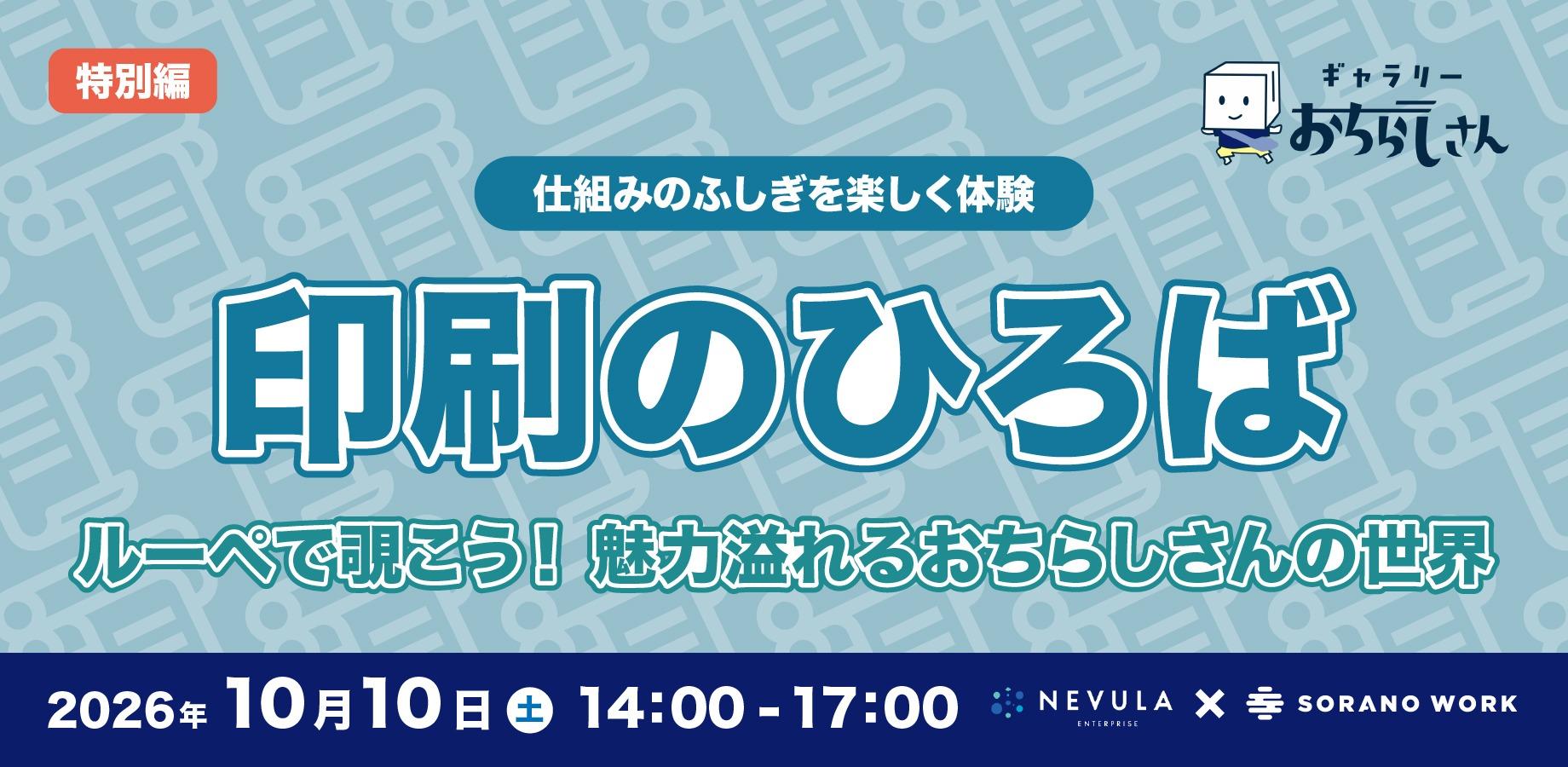 【特別編】仕組みのふしぎを楽しく体験「印刷のひろば × ギャラリーおちらしさん」『ルーペで覗こう!魅力溢れるおちらしさんの世界』【集めたチラシはお持ち帰りOK】