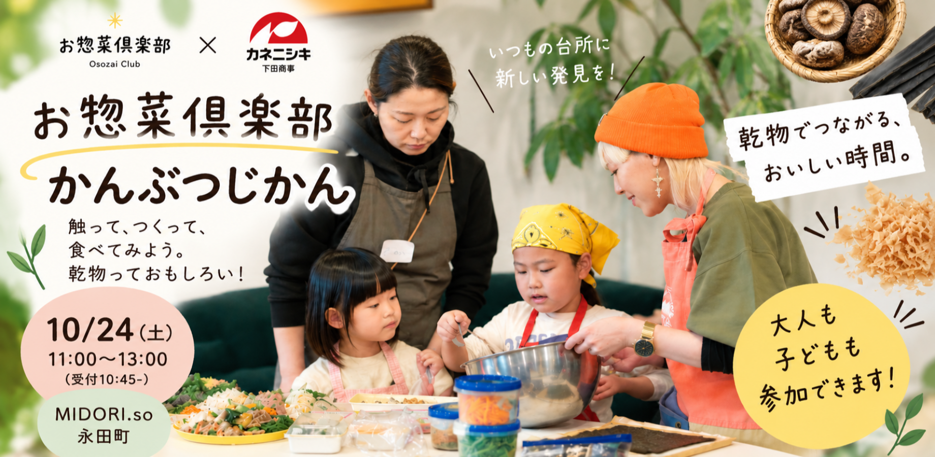 Prepared Foods Club October 24 (Sat) | Nagatacho Dried Foods Workshop