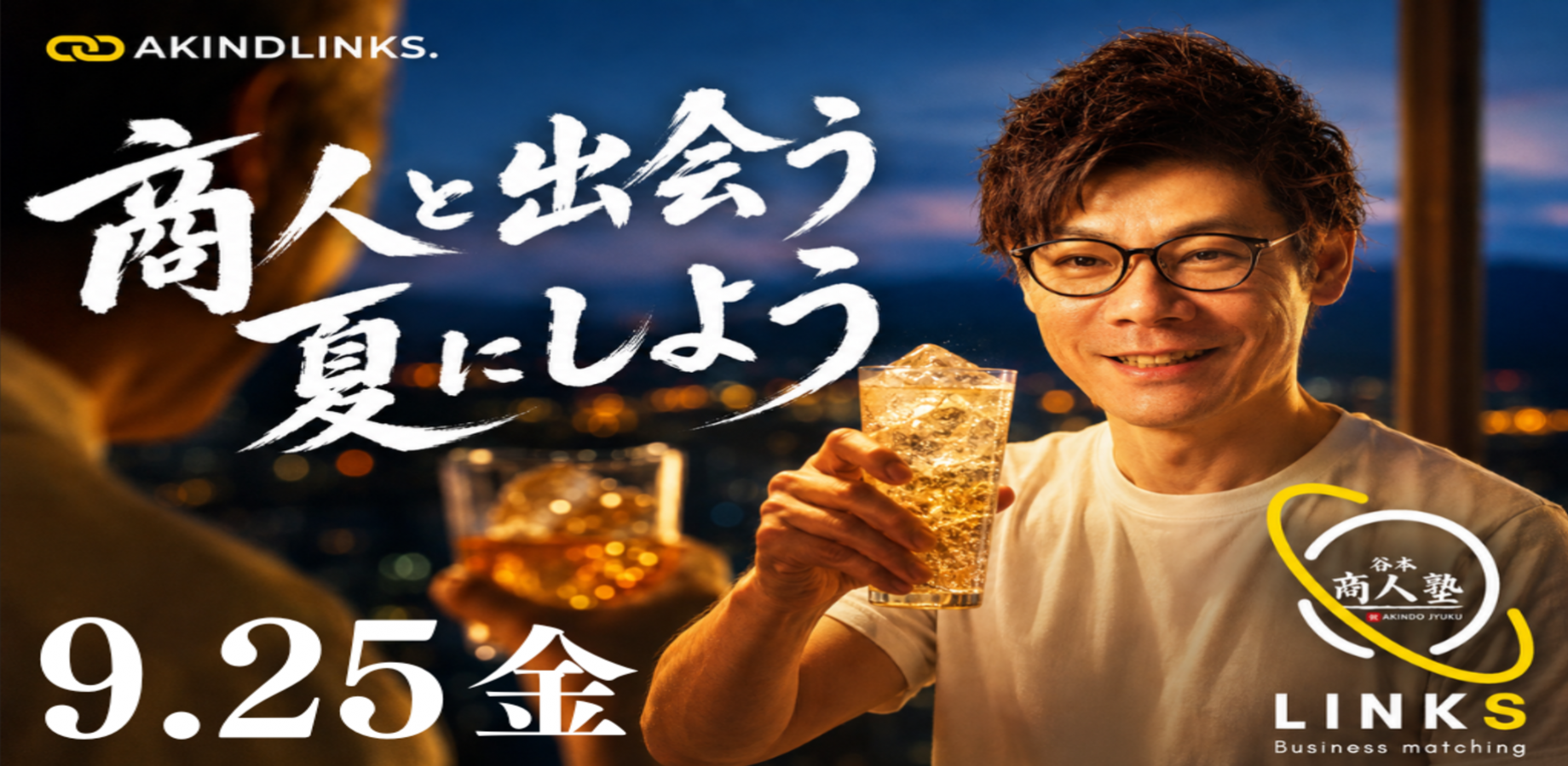 【定員間近】大阪・心斎橋 異業種交流会