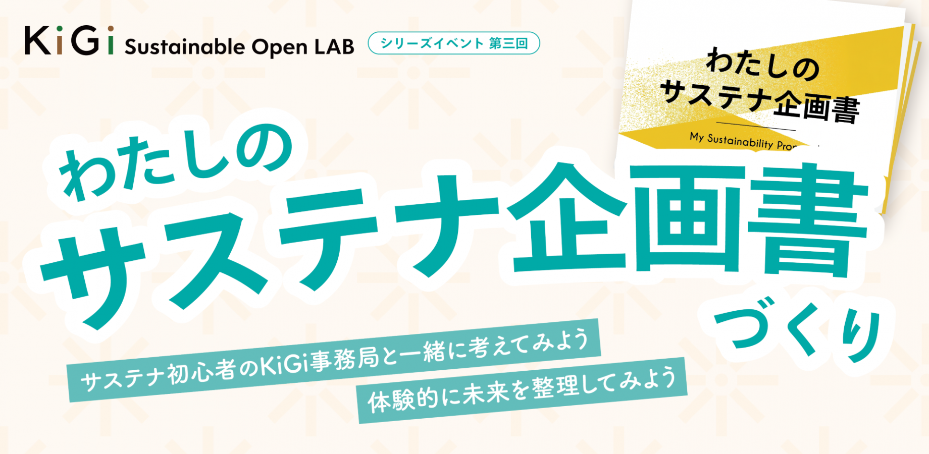 【10/15(木) 開業記念!】サステナ領域の事業・企画推進にお悩みの方必見!サステナブルを共に学び、考える。 KiGi Sustainable Open LAB Vol.03 - 私のサステナ企画書づくり - を開催!