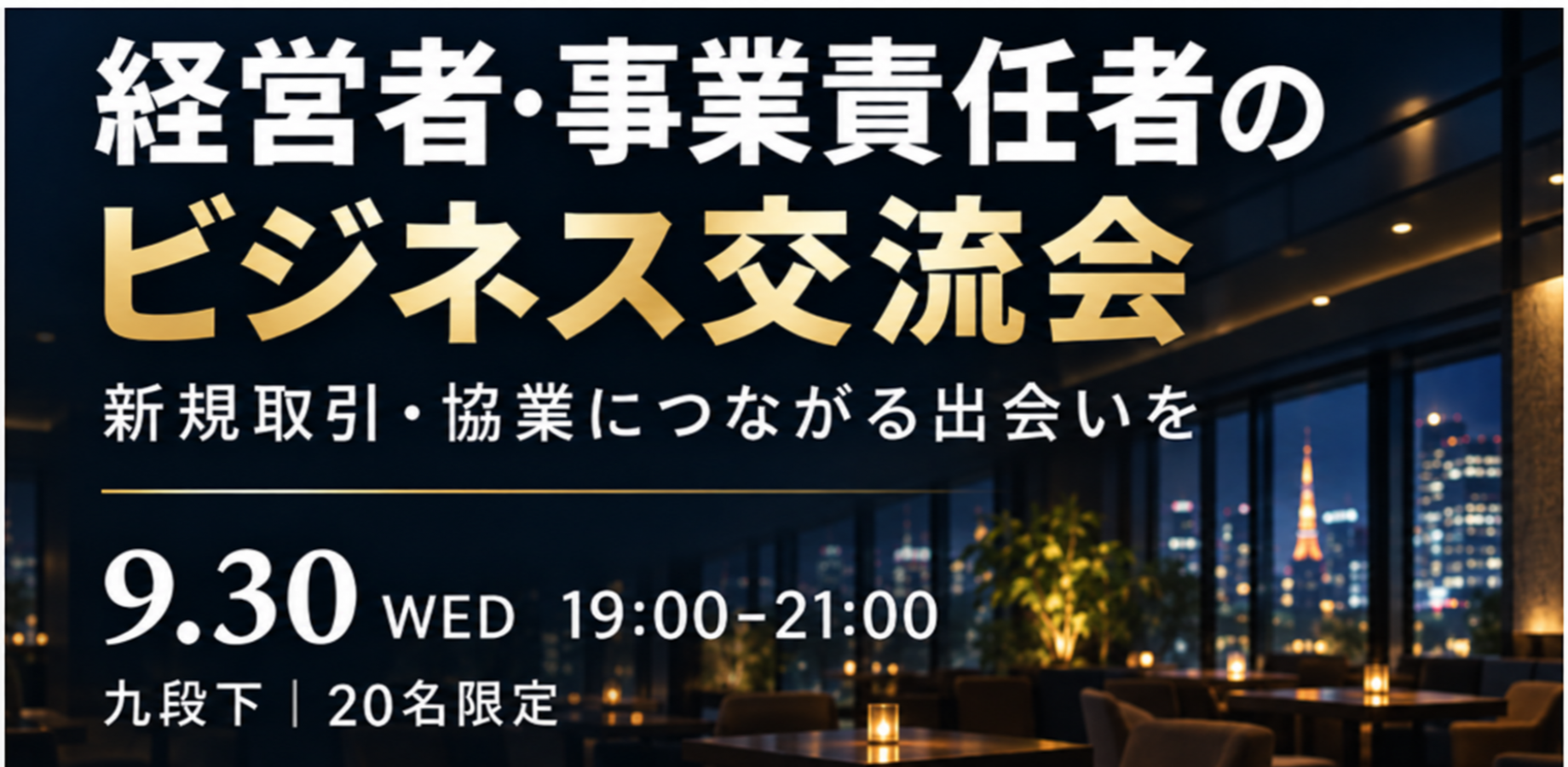 【9/30・九段下|20名限定】経営者・事業責任者のビジネス交流会