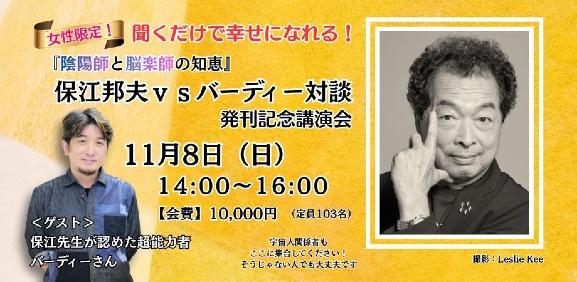 ☆女性限定　保江邦夫ー聞くだけで幸せになれる！『陰陽師と脳楽師の知恵』（11/8 in 神田）