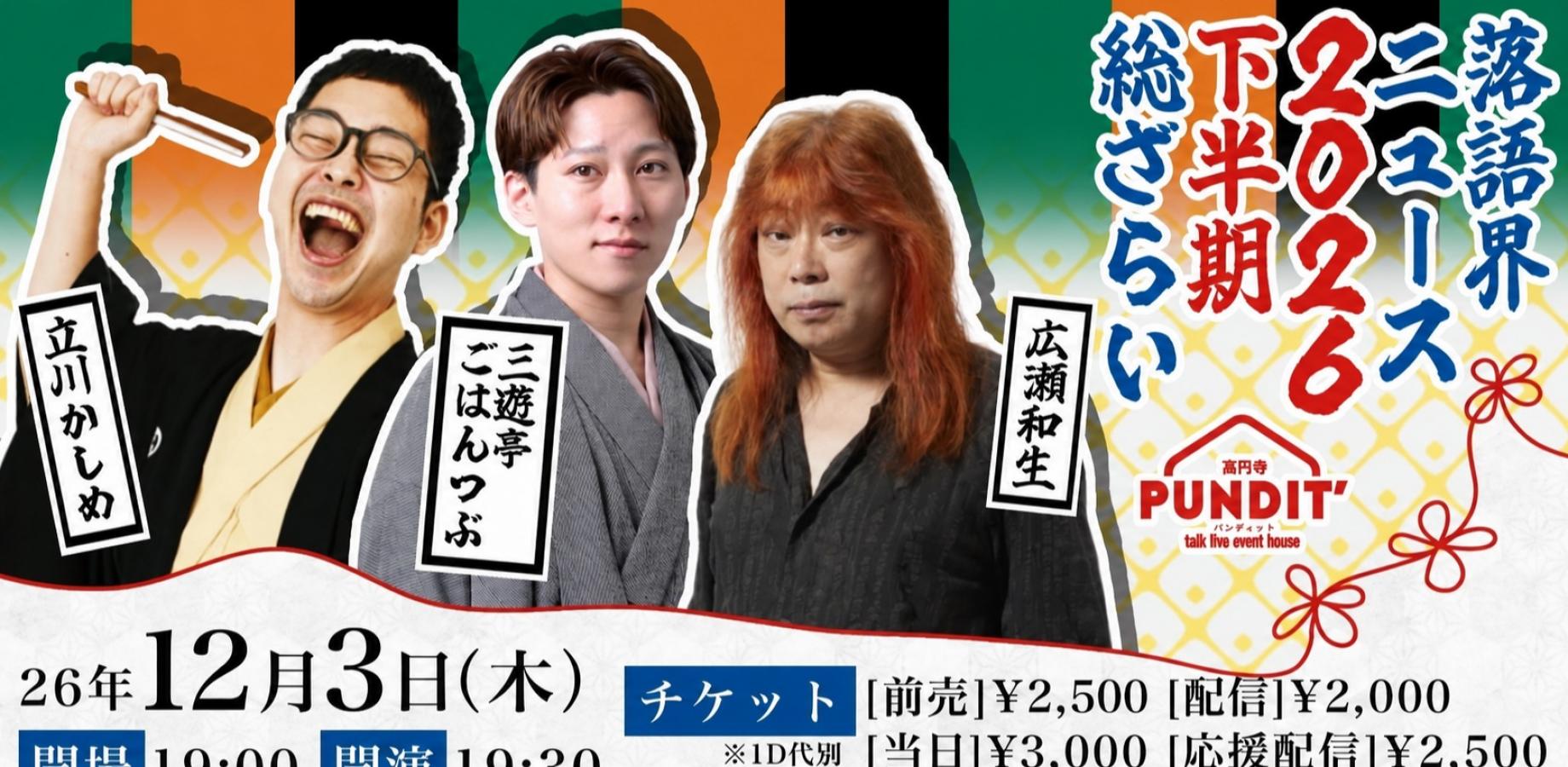 26年12月3日（木）立川かしめ×三遊亭ごはんつぶ×広瀬和生『落語界ニュース2026下半期 総ざらい』