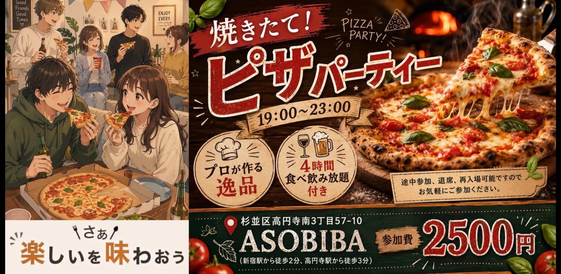【4時間食べ飲み放題】プロが作る"焼きたてピザ"をみんなで沢山食べよう!初参加、おひとり様大歓迎!(毎日、楽しいが味わえるASOBIBA)