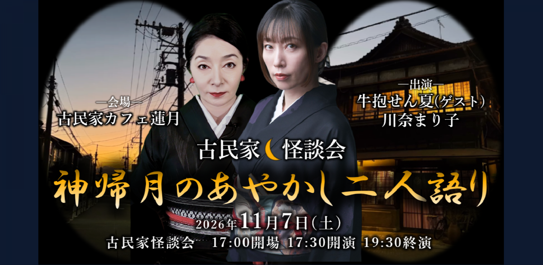 【古民家怪談会　神帰り月のあやかし二人語り　　川奈まり子×牛抱せん夏】