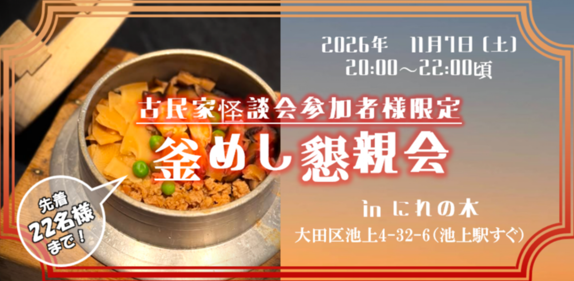 【古民家怪談会参加者様限定　釜めし懇親会】