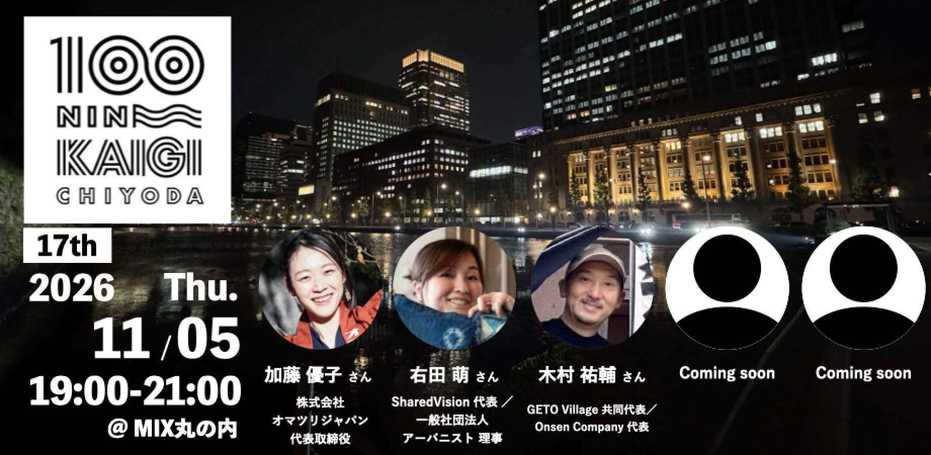 Chiyoda 100 People Gathering (Vol. 17)