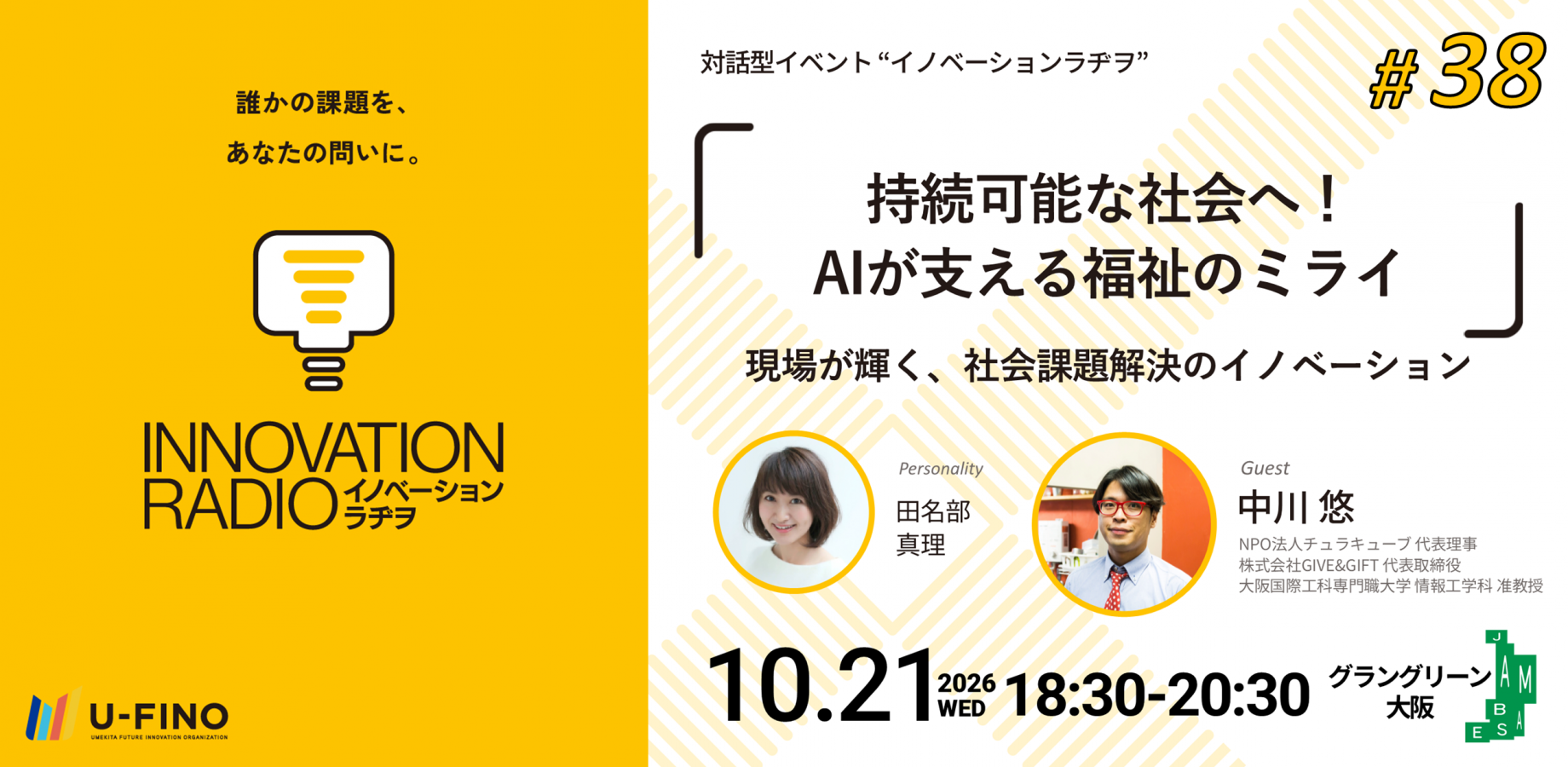 2026.10.21 | イノベーションラヂヲ38 「持続可能な社会へ! AIが支える福祉のミライ」現場が輝く、社会課題解決のイノベーション