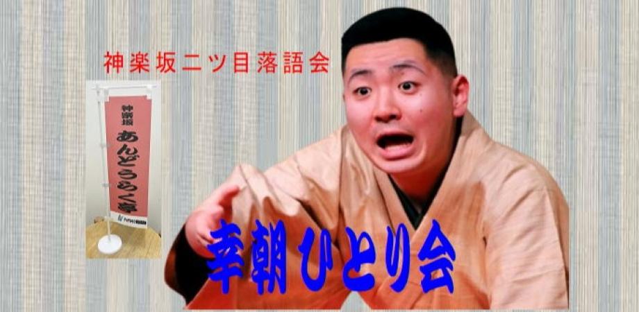10月22日（木）第14回　幸朝ひとり会－舌好調の落語を聞こう！