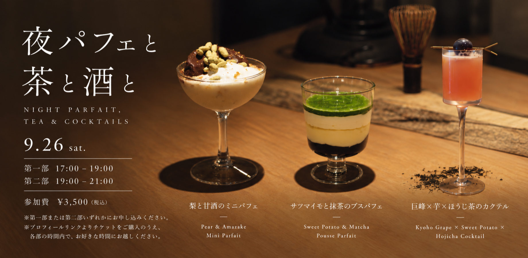 夜パフェと茶と酒と