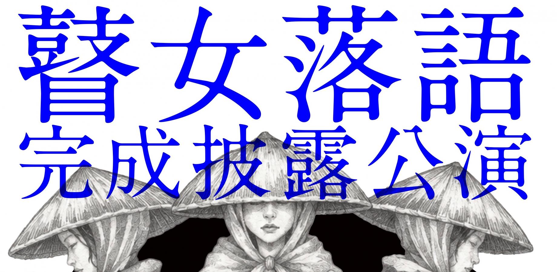 瞽女落語制作プロジェクト最終章-瞽女落語完成披露公演