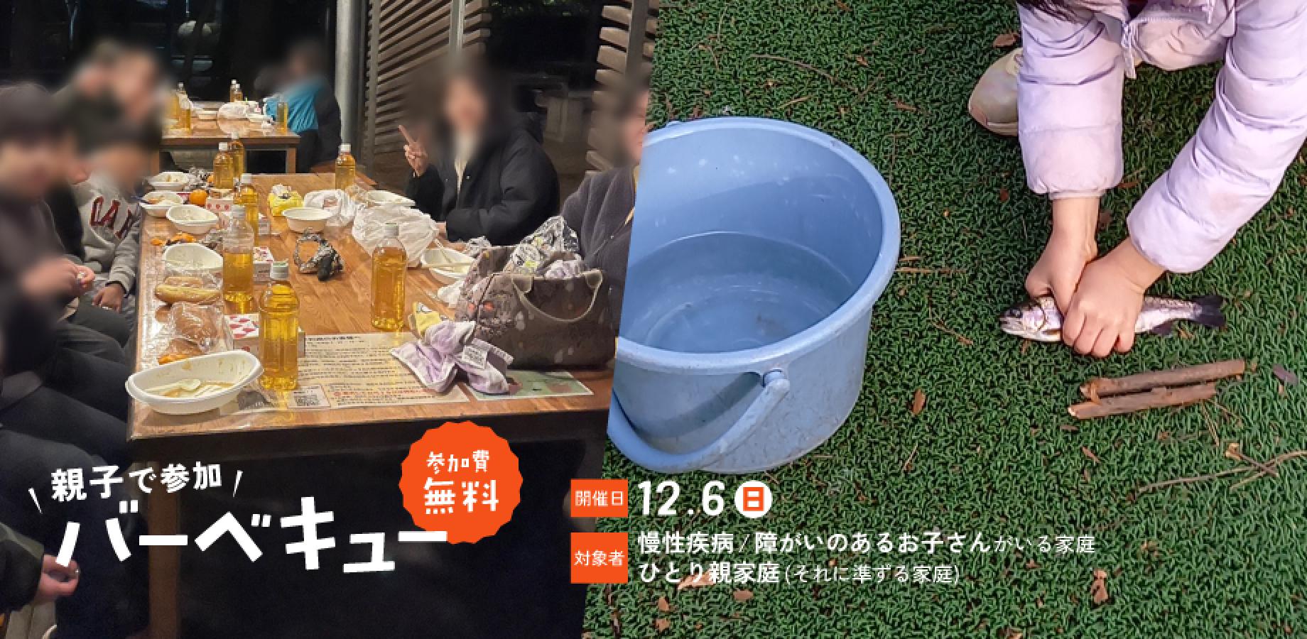 【12/6(日)】清水公園でバーベキューを楽しもう♬ （マス釣り＆アスレチックあり）