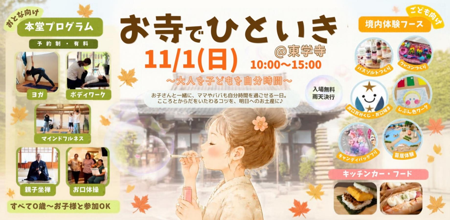【11/1 日曜 開催】お寺でひといき 〜 家族であじわうほっこり時間 〜