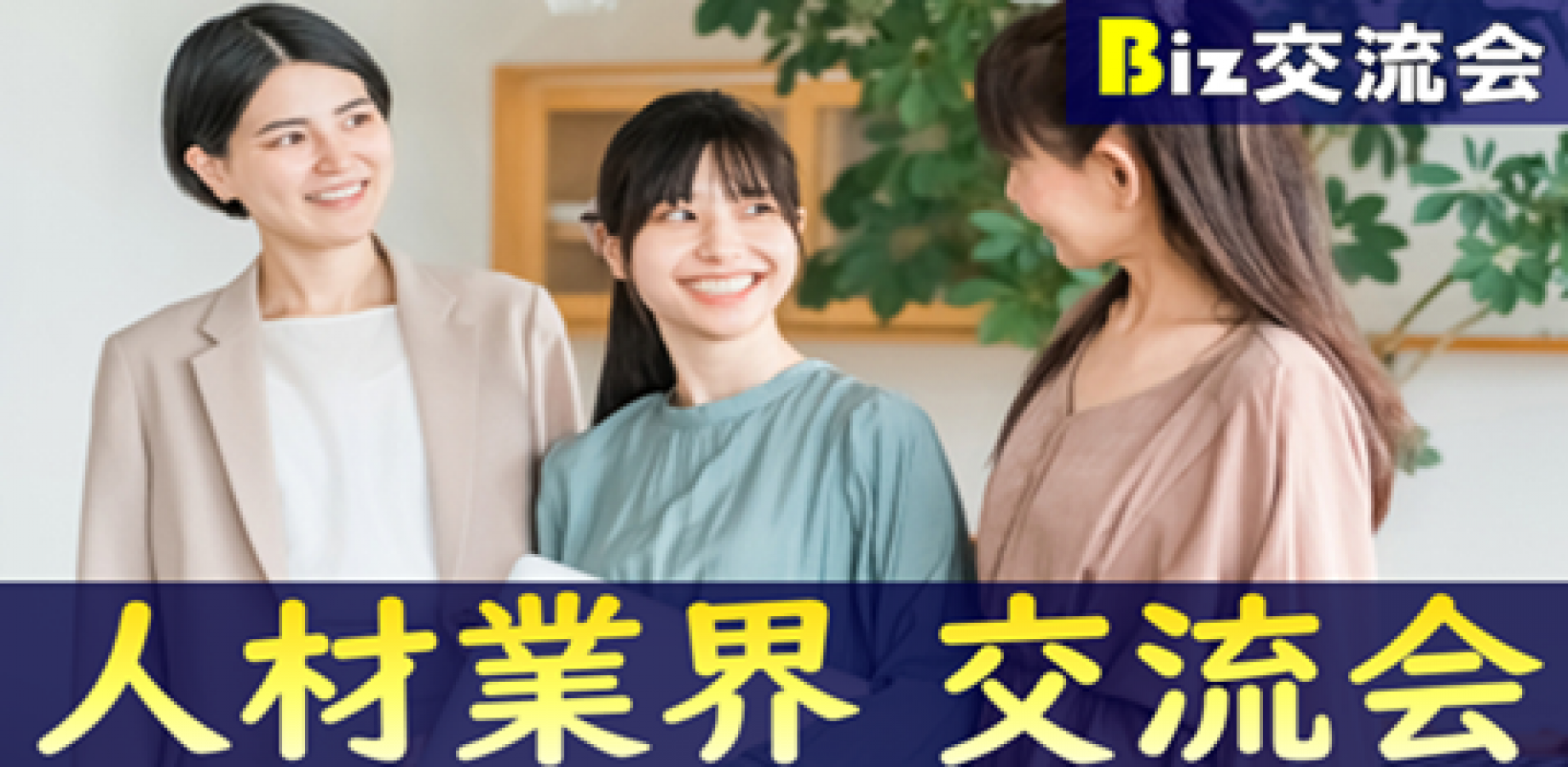 【✨50名規模✨】11/11(木)19:30東京都・銀座「人材業界」ビジネス交流会2